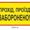 Попереджувальна табличка “Прохід, проїхд заборонено”