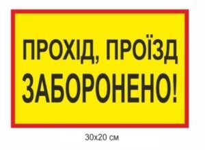 Попереджувальна табличка “Прохід, проїхд заборонено”