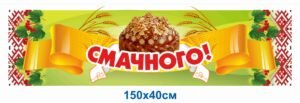 Банер в їдальню “Смачного”
