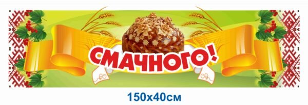Банер в їдальню “Смачного”