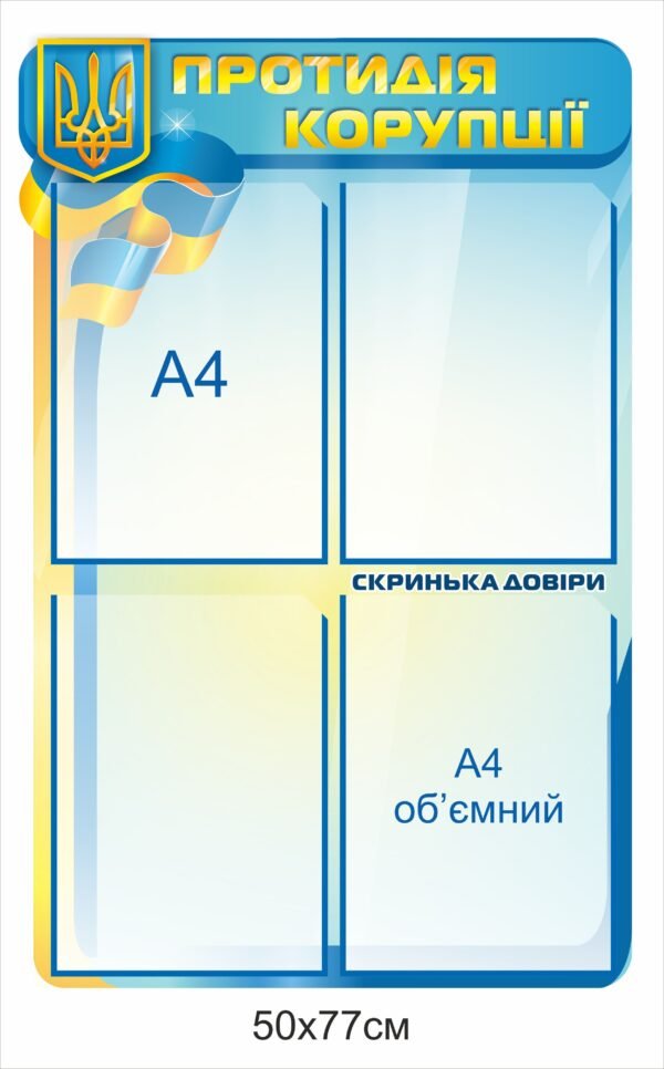Пластиковий стенд “Протидія корупції”
