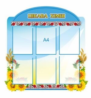 Стенд з кишенями “Цікава хімія”