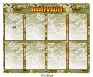 Військовий інформаційний стенд з карманами