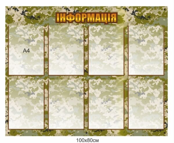 Військовий інформаційний стенд з карманами