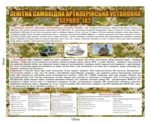 Стенд для військових “Зенітна самохідна установка GEPARD 1A2”