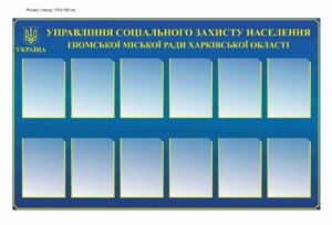 Стенд “Управління соціального захисту населення”