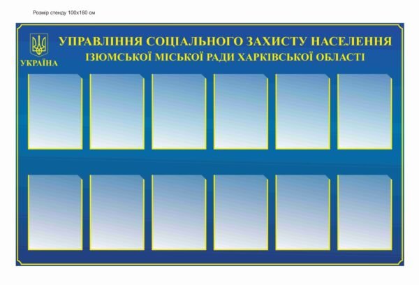 Стенд “Управління соціального захисту населення”