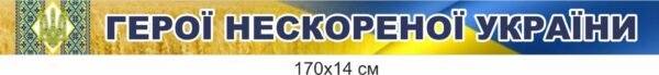 Банер “Герої нескореної України”