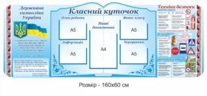 Інформаційний стенд “Класний куточок”