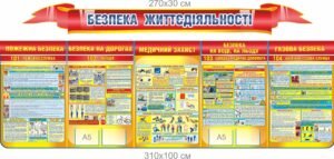 Комплекс стендів “Безпека життєдіяльності”