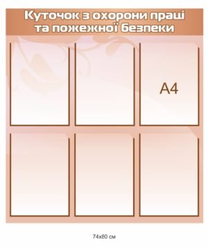 Пластиковий екточок з безпеки праці та пожежної безпеки