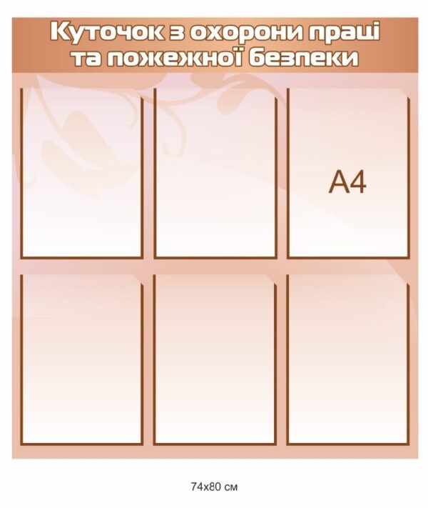 Пластиковий екточок з безпеки праці та пожежної безпеки