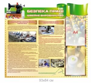 Стенд “Безпека на швейному виробництві”