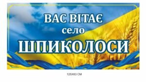 В’їздна панель Вас вітає село…