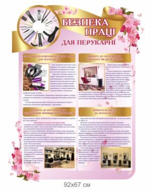 Стенд “Безпека праці в перукарні”