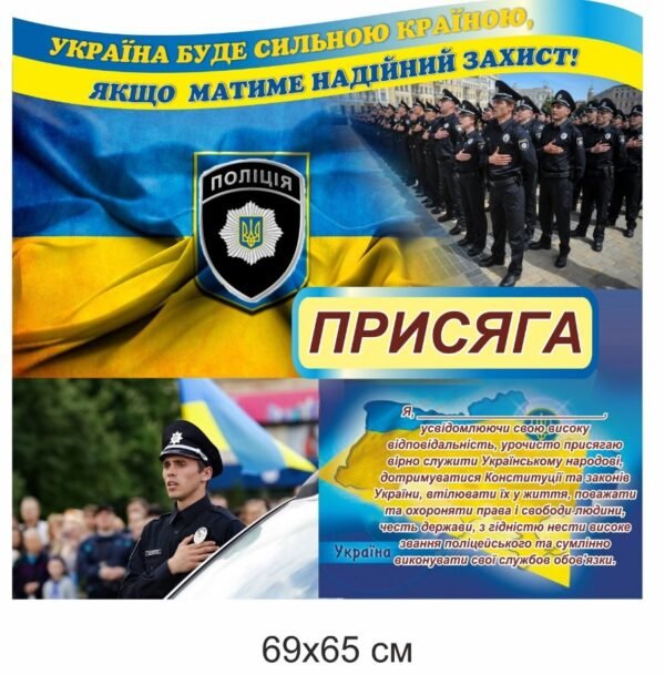 Стенд для поліції “Присяга”