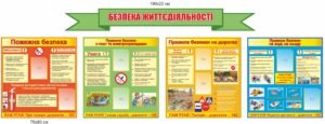 Комплект стендів «Основи безпеки для школи»