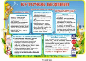 Стенд для НУШ “Куточок безпеки”