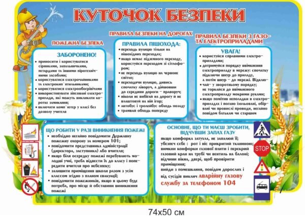 Стенд для НУШ “Куточок безпеки”