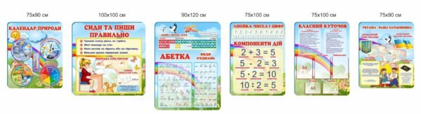 Набір пластикових стендів для початкової школи