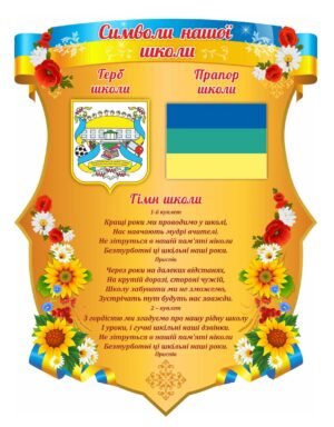 Стенд “Символ нашої школи”