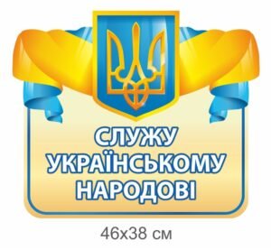 Військовий стенд “Служу українському народові”