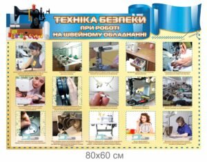 Стенд “Техніка праці на швейному обладнанні”