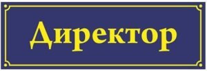 Табличка для кабінету дироктора