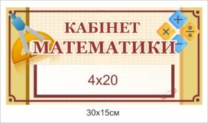 Табличка для кабінету математики з кишенею