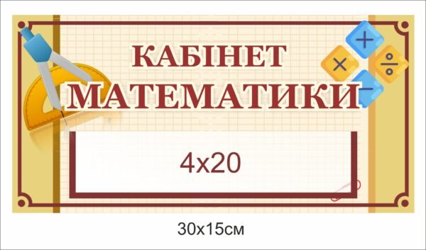 Табличка для кабінету математики з кишенею