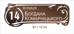 Адресна вивіска на будинок