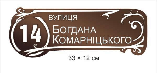 Адресна вивіска на будинок
