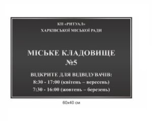 Табличка “Міське кладовище”