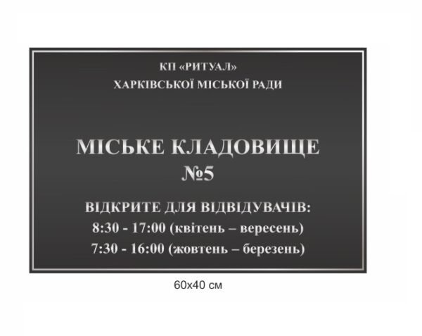 Табличка “Міське кладовище”