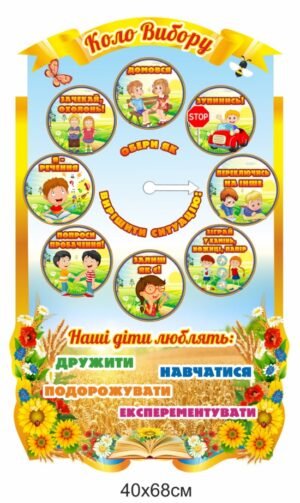 Стенд для НУШ “Коло вибору”
