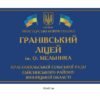 Табличка фасадна для ліцею