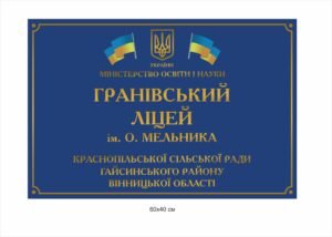 Табличка фасадна для ліцею