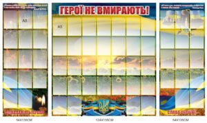 Стенди з кишенями “Герої не вмирають”