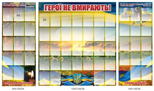 Стенди з кишенями “Герої не вмирають”