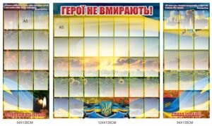 Комплект стендів «Герої не вмирають — пам’ять України»