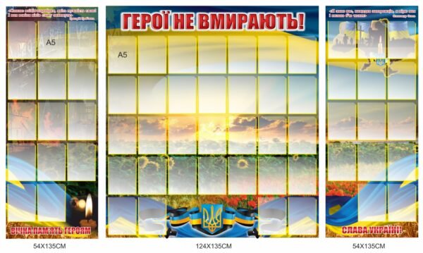 Комплект стендів «Герої не вмирають — пам’ять України»