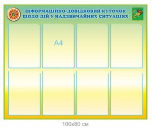 Стенд “Інформація що до дій у надзвичайних ситуаціях”