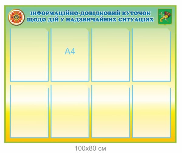 Стенд “Інформація що до дій у надзвичайних ситуаціях”