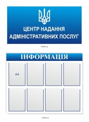 Стенди для ЦНАПу