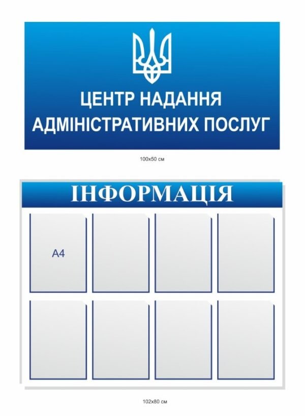 Стенди для ЦНАПу