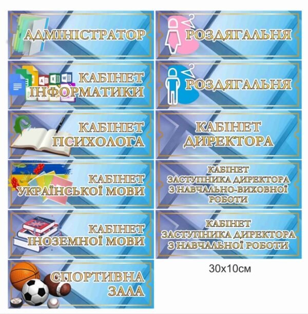 Комплекс табличок для кабінетів школи