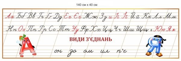 Стенд для НУШ “Прописні літери”
