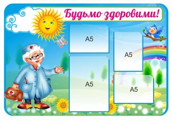 Стенд для НУШ “Будьмо зодоровими”