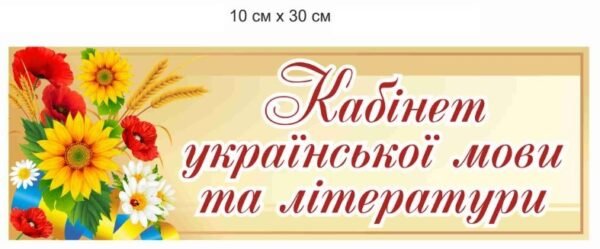 Табличка “Кабінет української мови і літератури”