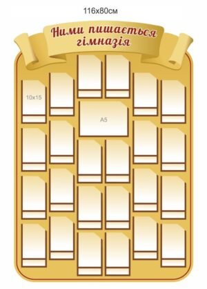 Стенд з карманами “Ними пишається гімназія”